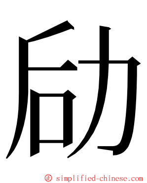 劶 ming font