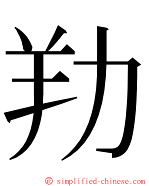 劷 ming font