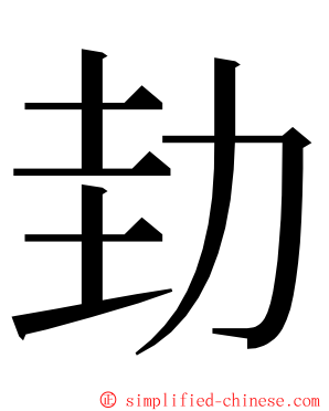 劸 ming font