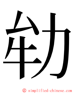 劺 ming font