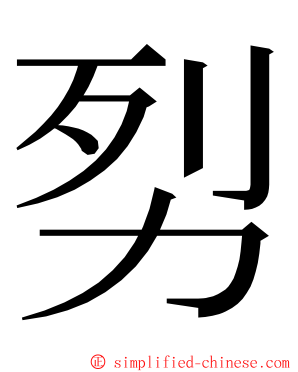 劽 ming font