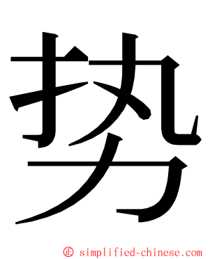 势 ming font