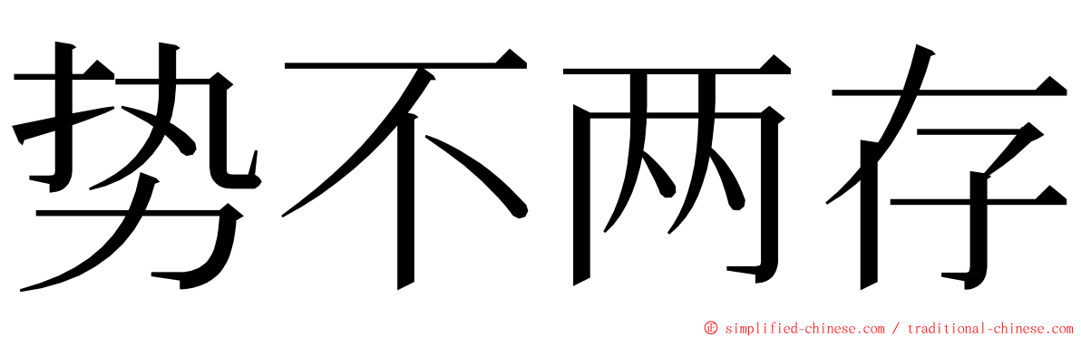 势不两存 ming font