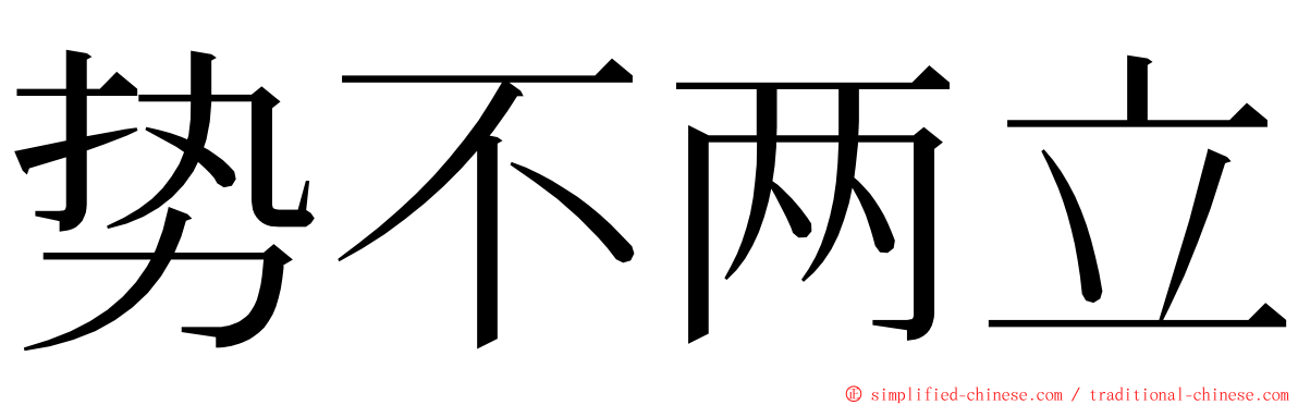 势不两立 ming font