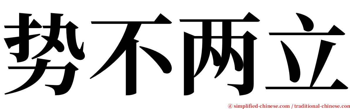 势不两立 serif font