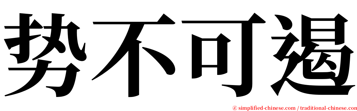 势不可遏 serif font