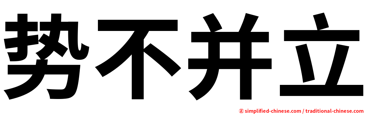 势不并立