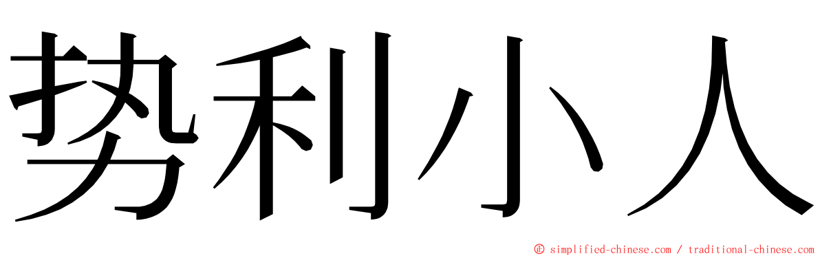 势利小人 ming font