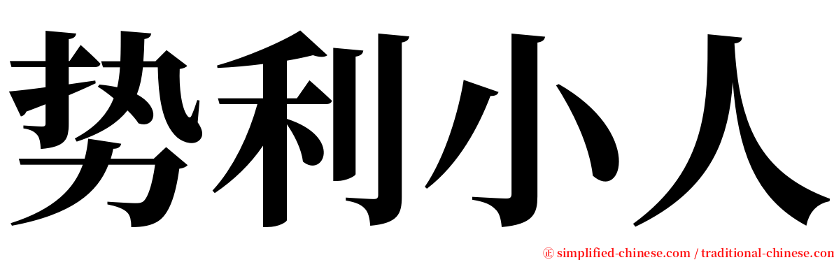 势利小人 serif font