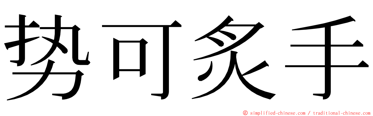 势可炙手 ming font