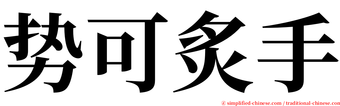 势可炙手 serif font