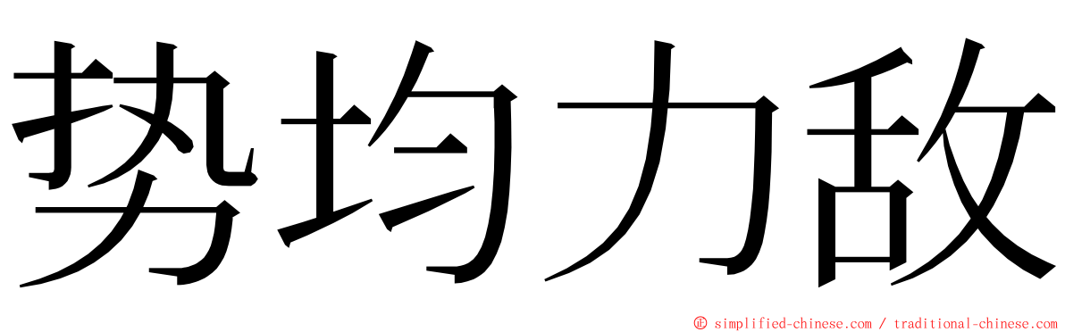 势均力敌 ming font