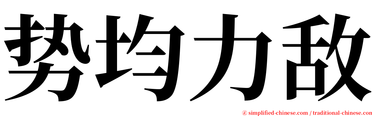 势均力敌 serif font