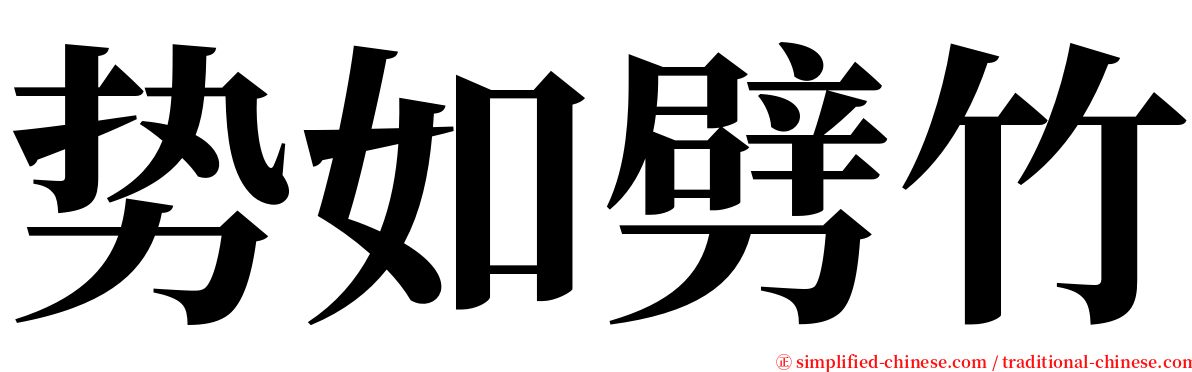 势如劈竹 serif font