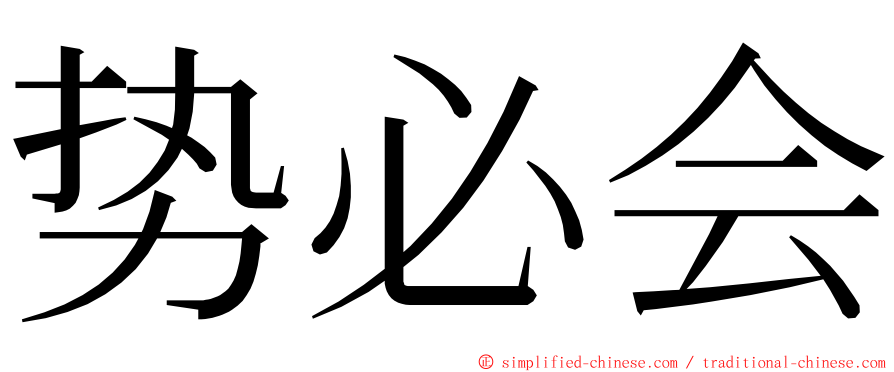 势必会 ming font