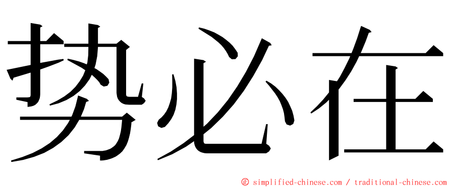 势必在 ming font