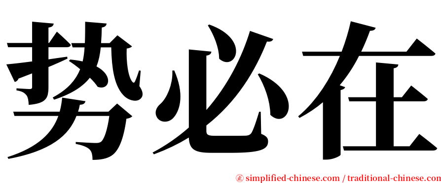 势必在 serif font