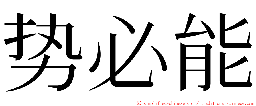 势必能 ming font