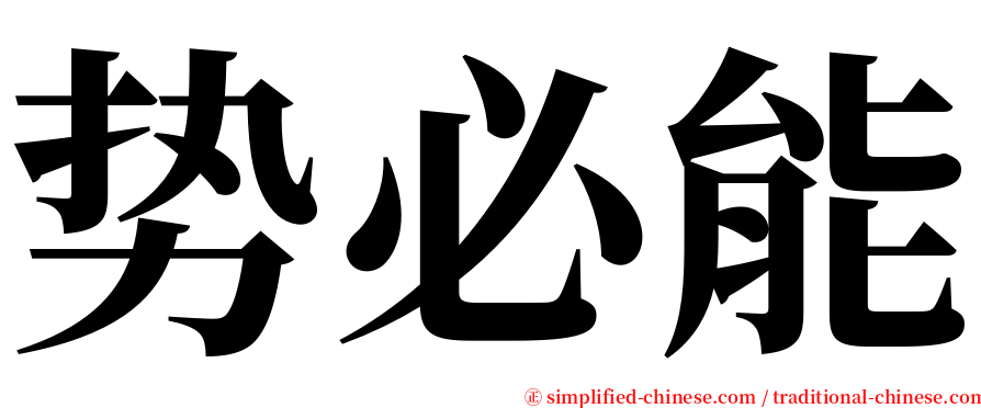 势必能 serif font