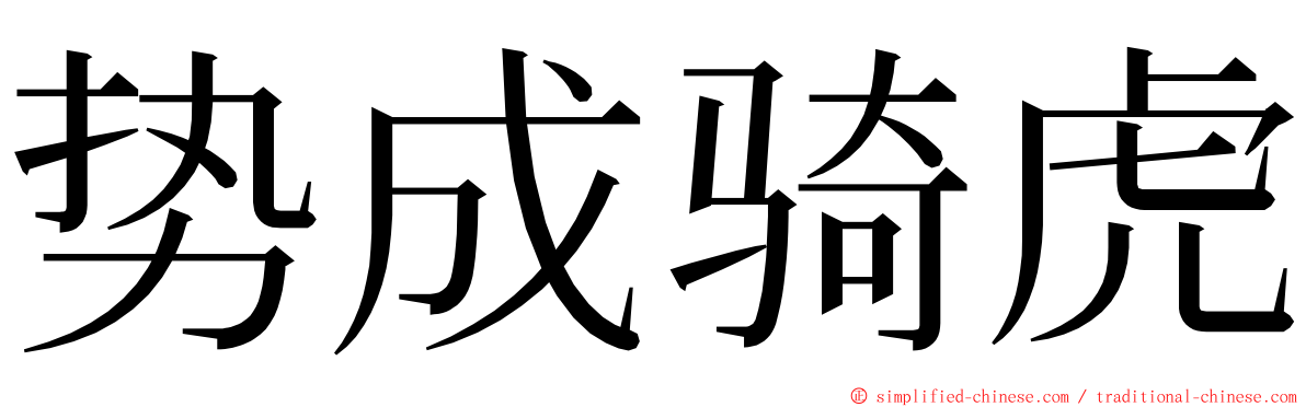 势成骑虎 ming font