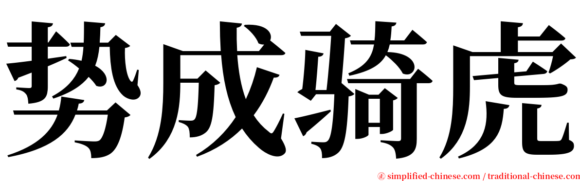 势成骑虎 serif font