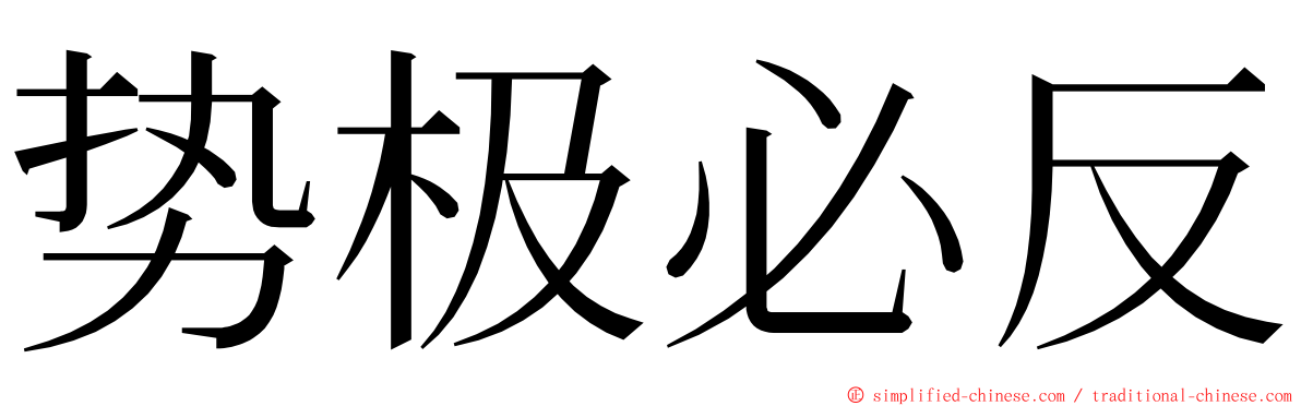 势极必反 ming font