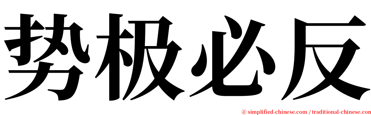 势极必反 serif font