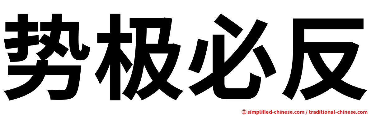 势极必反