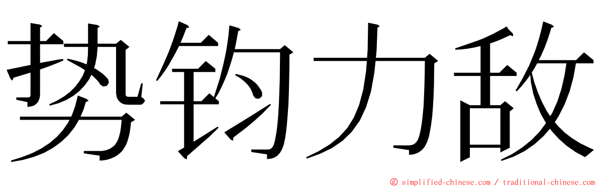 势钧力敌 ming font