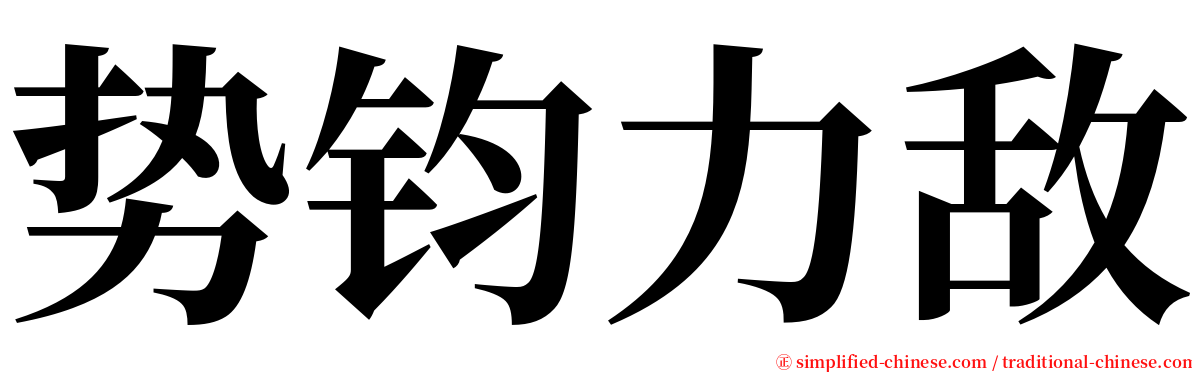 势钧力敌 serif font