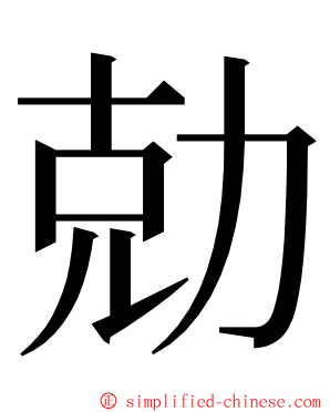 勀 ming font