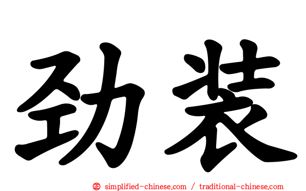 劲装