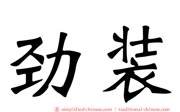 劲装