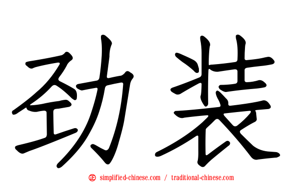 劲装