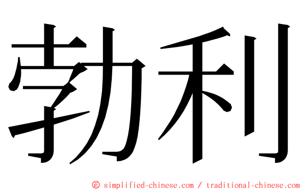 勃利 ming font