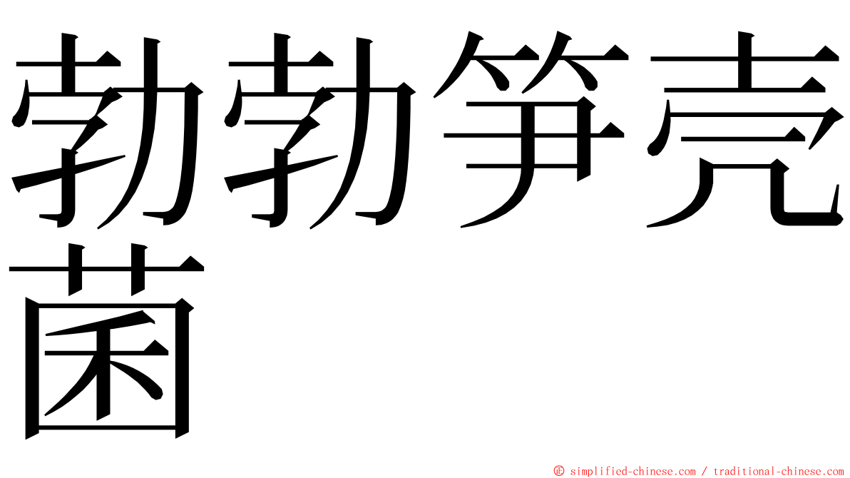 勃勃笋壳菌 ming font