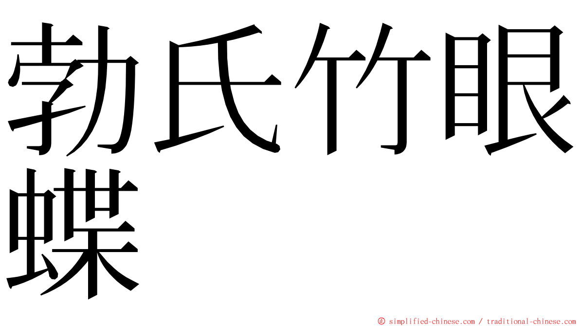 勃氏竹眼蝶 ming font