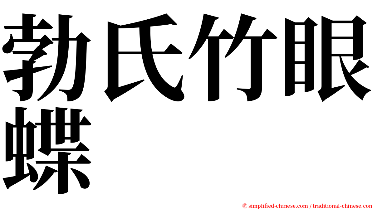 勃氏竹眼蝶 serif font