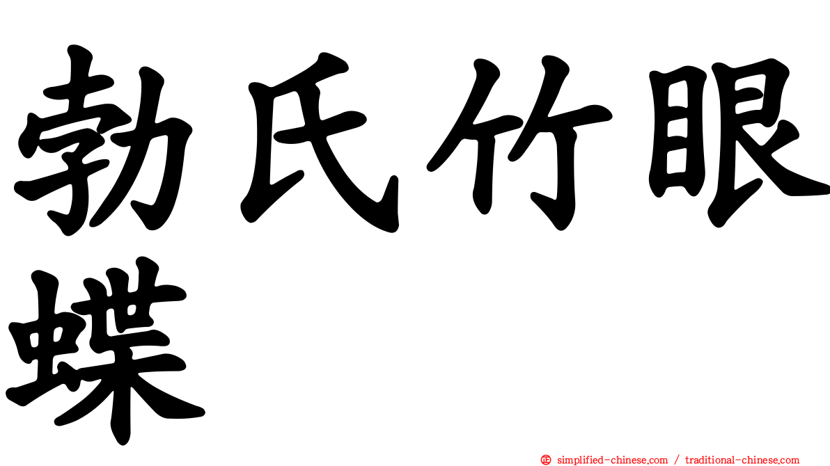 勃氏竹眼蝶