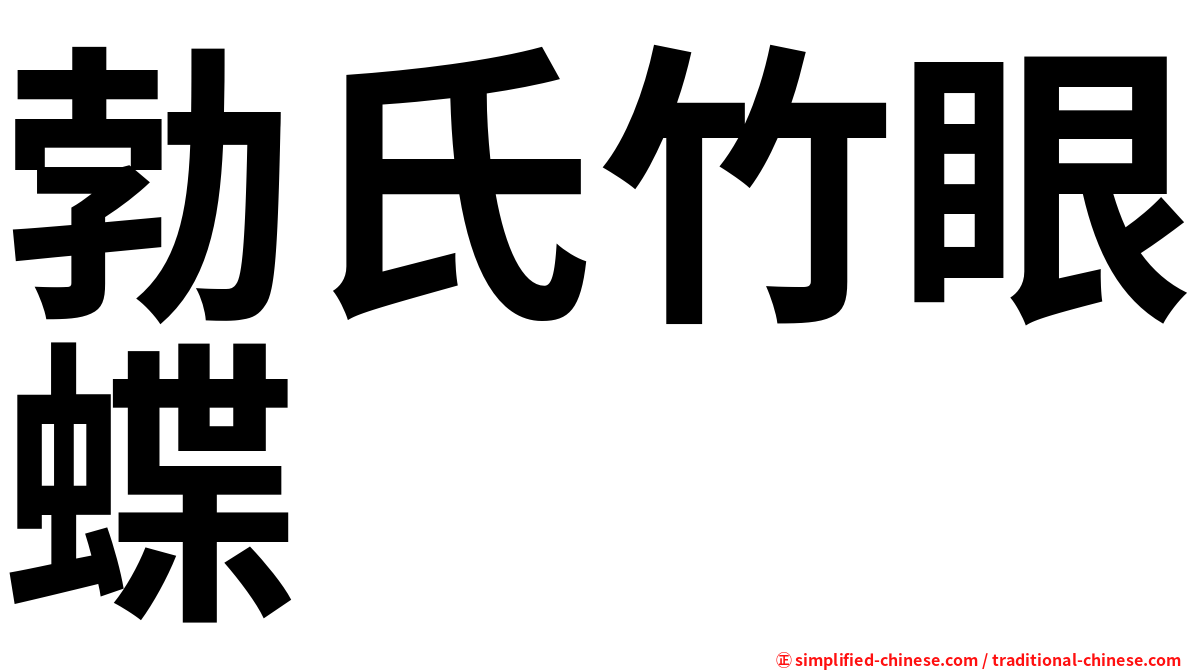 勃氏竹眼蝶