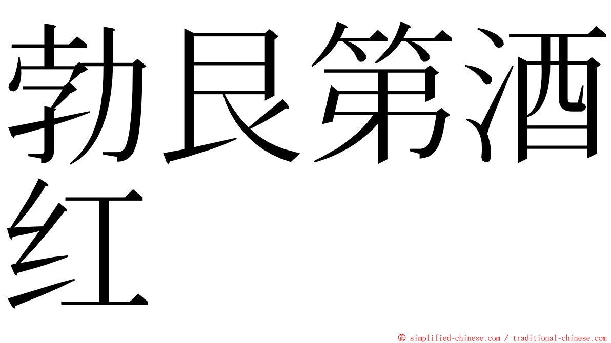 勃艮第酒红 ming font