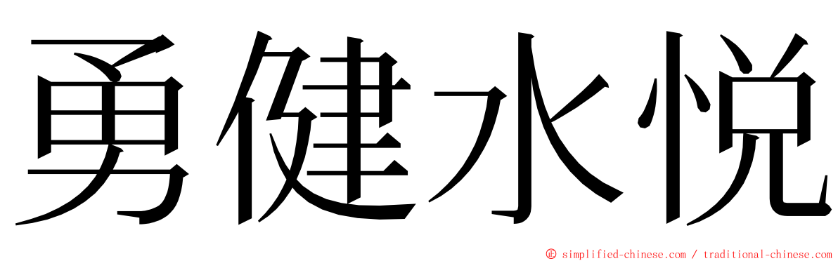 勇健水悦 ming font