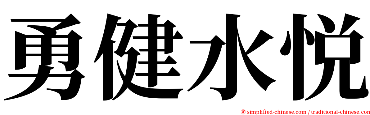 勇健水悦 serif font