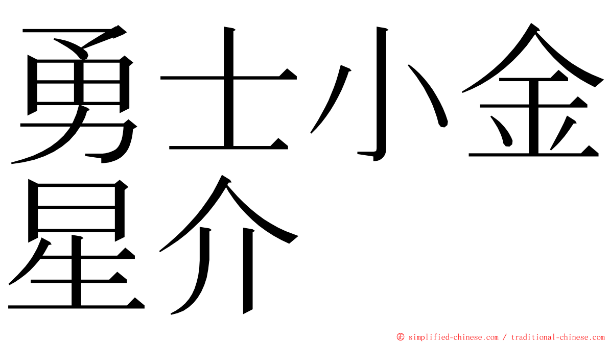 勇士小金星介 ming font