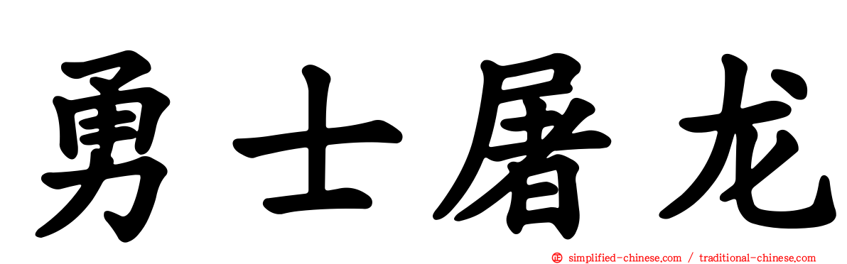 勇士屠龙