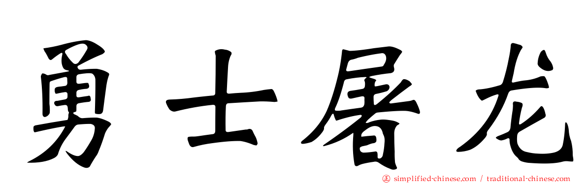 勇士屠龙