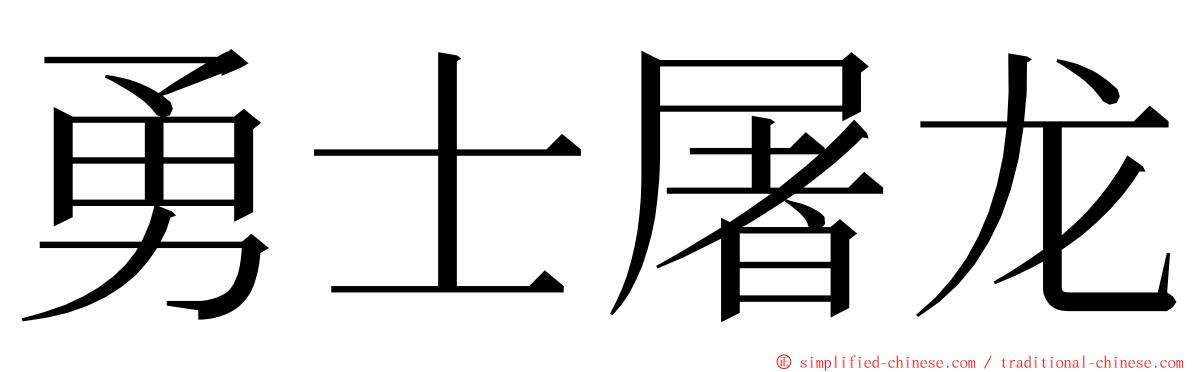 勇士屠龙 ming font