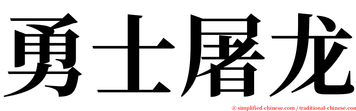 勇士屠龙 serif font