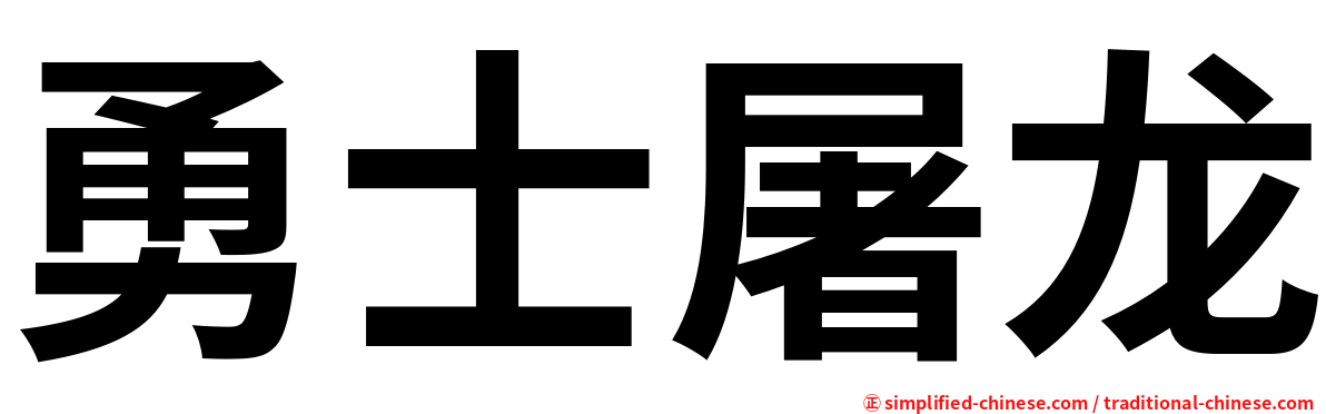 勇士屠龙