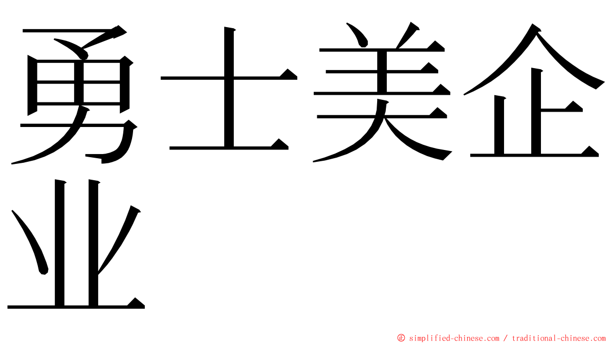 勇士美企业 ming font